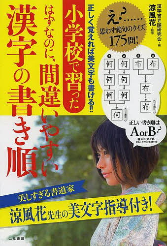 小学校で習ったはずなのに 間違いやすい漢字の書き順／漢字書き順研究会／涼風花【1000円以上送料無料】