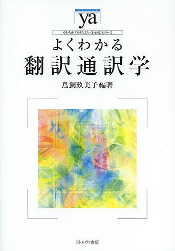 【送料無料】よくわかる翻訳通訳学／鳥飼玖美子