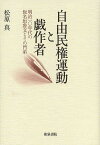 自由民権運動と戯作者 明治一〇年代の仮名垣魯文とその門弟／松原真【1000円以上送料無料】