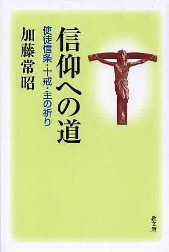 信仰への道 使徒信条・十戒・主の祈り／加藤常昭【1000円以上送料無料】