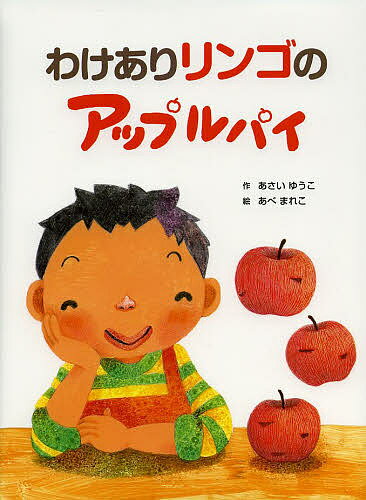 【送料無料】わけありリンゴのアップルパイ／あさいゆうこ／あべまれこ