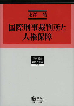 国際刑事裁判所と人権保障／東澤靖【1000円以上送料無料】