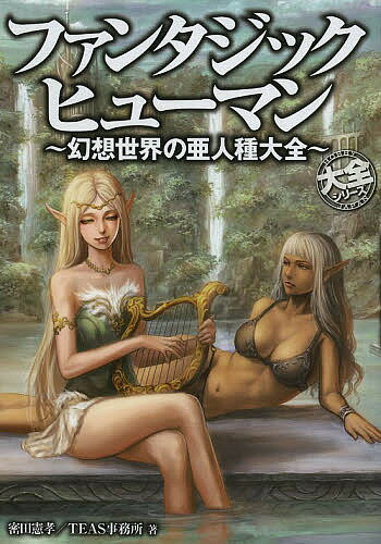 【送料無料】ファンタジックヒューマン 幻想世界の亜人種大全／密田憲孝／TEAS事務所