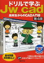 ドリルで学ぶJw_cad／水坂寛【1000円以上送料無料】