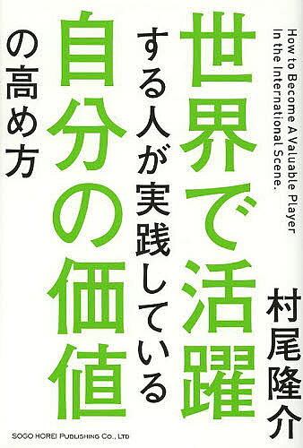 【送料無料】世界で活躍する人が実践している自分の価値の高め方／村尾隆介