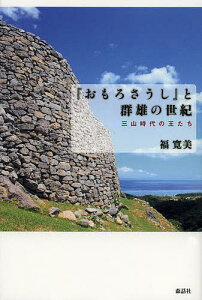 『おもろさうし』と群雄の世紀 三山時代の王たち／福寛美【1000円以上送料無料】