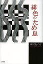 緋色のため息/本村むつ子【1000円以上送料無料】(3)