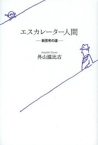 【送料無料】エスカレーター人間 新思考の道／外山滋比古