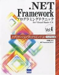 .NET Frameworkプログラミングテクニック for Visual Basic/C# Vol.4／日向俊二【1000円以上送料無料】