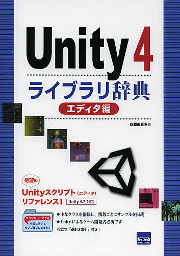 Unity4ライブラリ辞典 エディタ編／安藤圭吾【1000円以上送料無料】