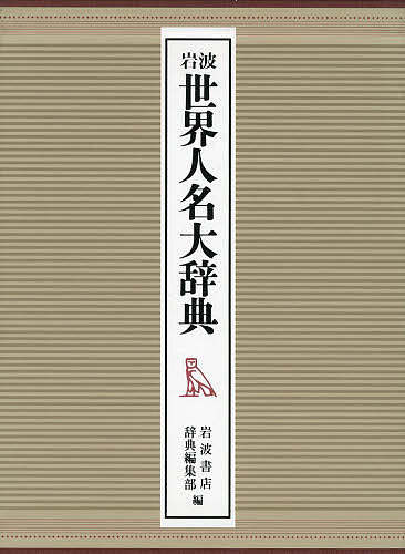 岩波世界人名大辞典 2巻セット／岩波書店辞典編集部【1000円以上送料無料】