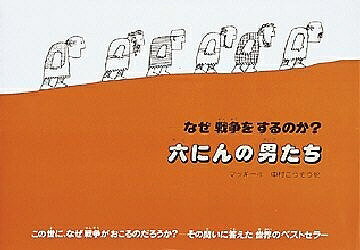 六人の男たち なぜ戦争をするのか?／デイビット・マッキー／中村浩三