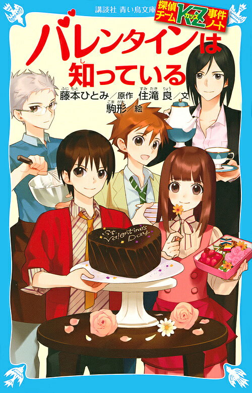 バレンタインは知っている／藤本ひとみ／住滝良【1000円以上