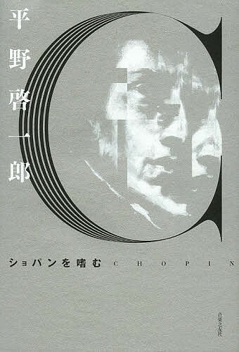 【送料無料】ショパンを嗜む／平野啓一郎