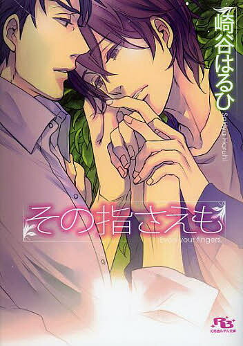 【送料無料】その指さえも／崎谷はるひ
