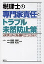 税理士の専門家責任とトラブル未然防止策 法的責任から賠償訴訟の対応まで／鳥飼重和／齋藤和助【1000円以上送料無料】