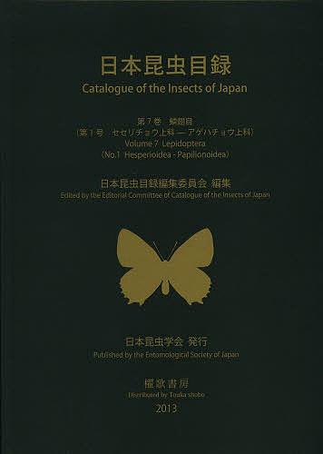 【送料無料】日本昆虫目録 第7巻第1号／日本昆虫目録編集委員会