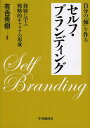 著者有吉秀樹(編著)出版社中央経済社発売日2013年12月ISBN9784502084003ページ数201Pキーワードビジネス書 じぶんのじくおつくるせるふぶらんでいんぐ ジブンノジクオツクルセルフブランデイング ありよし ひでき アリヨシ ヒデキ9784502084003内容紹介セルフ・ブランディング＝自己の確立。経営者、弁護士、実務家などバックボーンの異なる9名が、さまざまな人生行路から得た教訓とアドバイス。※本データはこの商品が発売された時点の情報です。目次1 理論を学ぶ（セルフ・ブランディングはなぜ必要なのか（獨協大学有吉秀樹）/セルフ・ブランディングに必要な3つのこと（株式会社三越伊勢丹ホールディングス 中島一樹）/大学時代に身につけておくべき2つの特性（株式会社メンタルグロウ 下垣内智））/2 経験から学ぶ（偶然は準備不足の人を助けない（株式会社ベネフィット 鈴木正浩）/二代目経営者の決断（株式会社浜野製作所浜野慶一））/3 キャリアステージで学ぶ（就活とセルフ・ブランディング（株式会社ジョブウェブ佐藤孝治）/ファーストキャリアとセルフ・ブランディング（新日鉄住金ソリューションズ株式会社鹿島亜紀彦）/キャリアチェンジとセルフ・ブランディング（武蔵野法律事務所菊地憲太郎）/グローバル人材になるために世界を飛び出そう（東悟コンサルティング株式会社王春生））