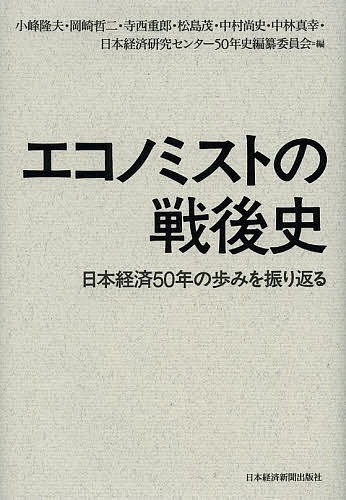 エコノミストの戦後史 日本経済50年の歩みを振り返る／小峰隆夫／岡崎哲二／寺西重郎【1000円以上送料無料】