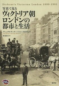 写真で見るヴィクトリア朝ロンドンの都市と生活／アレックス・ワーナー／トニー・ウィリアムズ／松尾恭子【1000円以上送料無料】