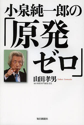 著者山田孝男(著)出版社毎日新聞出版発売日2013年12月ISBN9784620322490ページ数141Pキーワードこいずみじゆんいちろうのげんぱつぜろ コイズミジユンイチロウノゲンパツゼロ やまだ たかお ヤマダ タカオ9784620322490内容紹介「総理が決断すればできる。原発ゼロしかないよ！」元総理の電撃発言で政界・世論は騒然！その発言の真意は？影響はどこまで及ぶ？発言をスクープした毎日新聞記者が迫る！※本データはこの商品が発売された時点の情報です。目次第1章 小泉純一郎が私に語った「原発ゼロ」（小泉元首相の「原発ゼロ」のウワサ/「小泉です。オーいいよ、帰ったら話すよ」 ほか）/第2章 「首相決断で原発即ゼロ」日本記者クラブ講演（一一月一二日、日本記者クラブ/「読売新聞」社説への反論 ほか）/第3章 小泉元首相の原発ゼロの行方（小泉元首相の狙い/恩師・加藤寛の遺言 ほか）/第4章 風知草（津波が剥ぎ取ったもの/浜岡原発を止めよ ほか）
