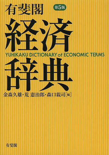 有斐閣経済辞典／金森久雄／荒憲治郎／森口親司【1000円以上送料無料】