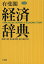 有斐閣経済辞典／金森久雄／荒憲治郎／森口親司【1000円以上送料無料】