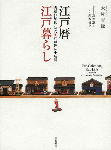 【送料無料】江戸暦・江戸暮らし 浅草仲見世助六・江戸趣味小玩具/木村吉隆/藤井恵子/鈴木俊介