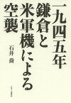 一九四五年鎌倉と米軍機による空襲／石井喬【1000円以上送料無料】