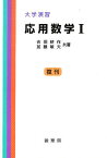 応用数学 1／吉田耕作／加藤敏夫【1000円以上送料無料】