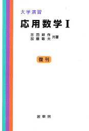 応用数学 1／吉田耕作／加藤敏夫【1000円以上送料無料】