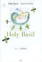 Holy Basil 小天使画集/寺門孝之【1000円以上送料無料】