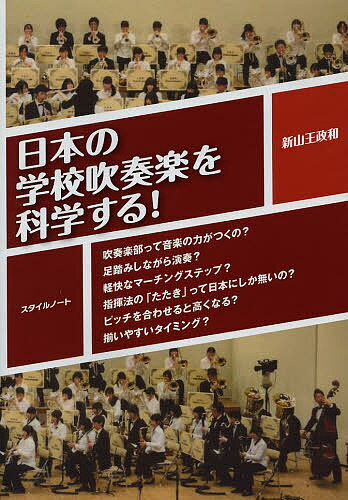 日本の学校吹奏楽を科学する! 吹奏楽部って音楽の力がつくの?