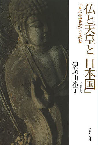 仏と天皇と「日本国」 『日本霊異記』を読む／伊藤由希子【1000円以上送料無料】