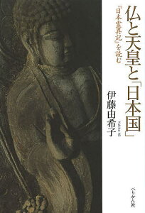 仏と天皇と「日本国」 『日本霊異記』を読む/伊藤由希子【1000円以上送料無料】