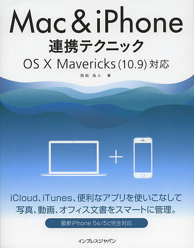 Mac & iPhone連携テクニック／岡田拓人【1000円以上送料無料】