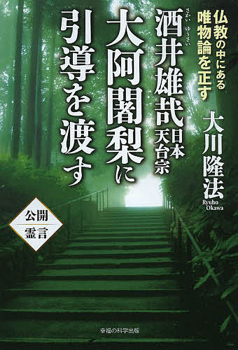 酒井雄哉日本天台宗大阿闍梨に引導を渡す 仏教の中にある唯物論を正す／大川隆法【1000円以上送料無料】