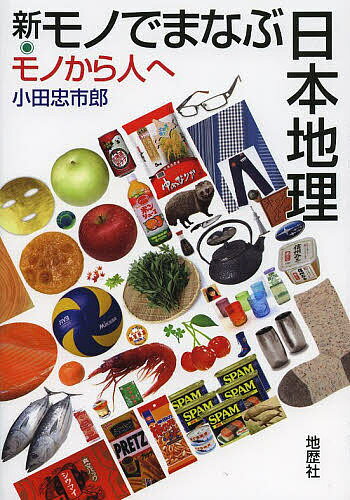 【送料無料】新・モノでまなぶ日本地理 モノから人へ／小田忠市郎