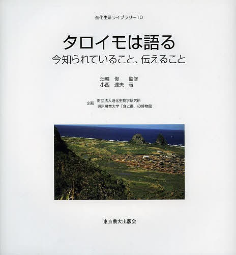 著者淡輪俊(監修) 小西達夫(著)出版社東京農業大学出版会発売日2013年03月ISBN9784886944160ページ数156Pキーワードたろいもわかたるいましられていること タロイモワカタルイマシラレテイルコト たんのわ たかし こにし たつ タンノワ タカシ コニシ タツ9784886944160目次第1章 タロイモの研究の契機と経緯/第2章 イモとは/第3章 タロイモの原産地と伝播/第4章 日本のタロイモ（サトイモ）/第5章 台湾のタロイモ/第6章 熱帯アジアのタロイモ/第7章 オセアニアのタロイモ/第8章 南北アメリカ大陸のタロイモ/第9章 タロイモの多様な食文化