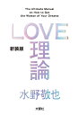 LOVE理論／水野敬也【1000円以上送料無料】