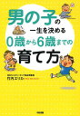 男の子の一生を決める0歳から6歳までの育て方／竹内エリカ【1000円以上送料無料】