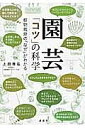 園芸「コツ」の科学 植物栽培の「なぜ」がわかる/上田善弘【1000円以上送料無料】