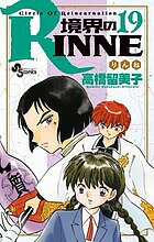 【送料無料】境界のRINNE Circle Of Reincarnation 19／高橋留美子