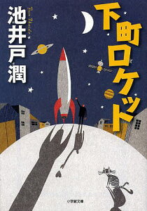 下町ロケット／池井戸潤【1000円以上送料無料】