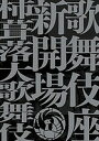 歌舞伎座新開場柿葺落大歌舞伎四月五月六月【1000円以上送料無料】