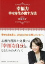 幸福力 幸せを生み出す方法／海原純子【1000円以上送料無料】