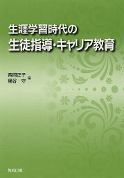 生涯学習時代の生徒指導・キャリア教育／西岡正子／桶谷守【1000円以上送料無料】