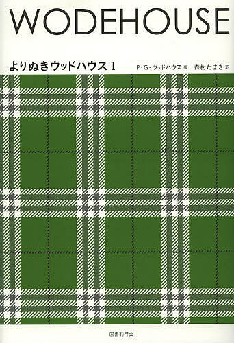 よりぬきウッドハウス 1／P・G・ウッドハウス／森村たまき【1000円以上送料無料】