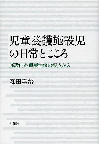 児童養護施設児の日常とこころ　施設内心理療法家の観点から／森田喜治【1000円以上送料無料】