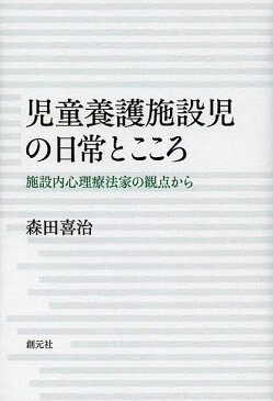 児童養護施設児の日常とこころ 施設内心理療法家の観点から/森田喜治【1000円以上送料無料】
